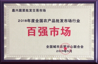 2018年度全國農產(chǎn)品批發(fā)市場行業(yè)百強市場