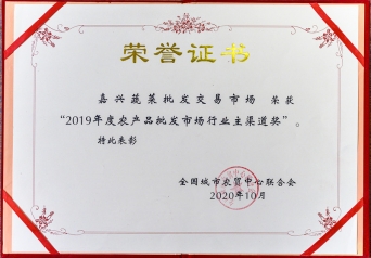 2019年度農批市場行業(yè)主渠道獎