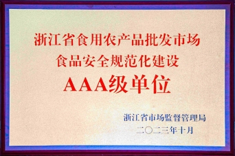 浙江省食品安全體系建設“AAA級