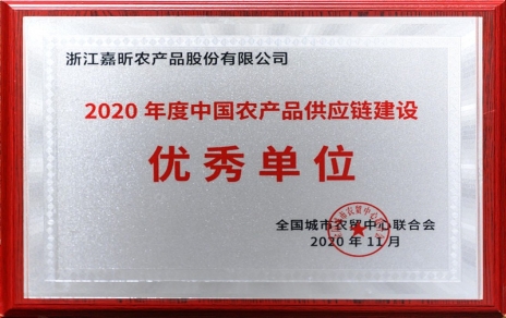 再添殊榮，再接再厲！熱烈祝賀“第五屆中國(guó)農(nóng)產(chǎn)品供應(yīng)鏈大會(huì)”圓滿(mǎn)舉辦！